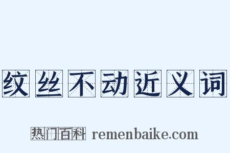 纹丝不动近义词是什么意思的图片